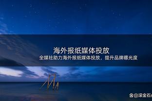 足球报：国安新赛季主打三中卫，球队会令很多对手感到陌生